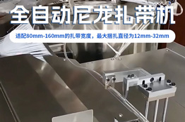 全自动尼龙扎带机